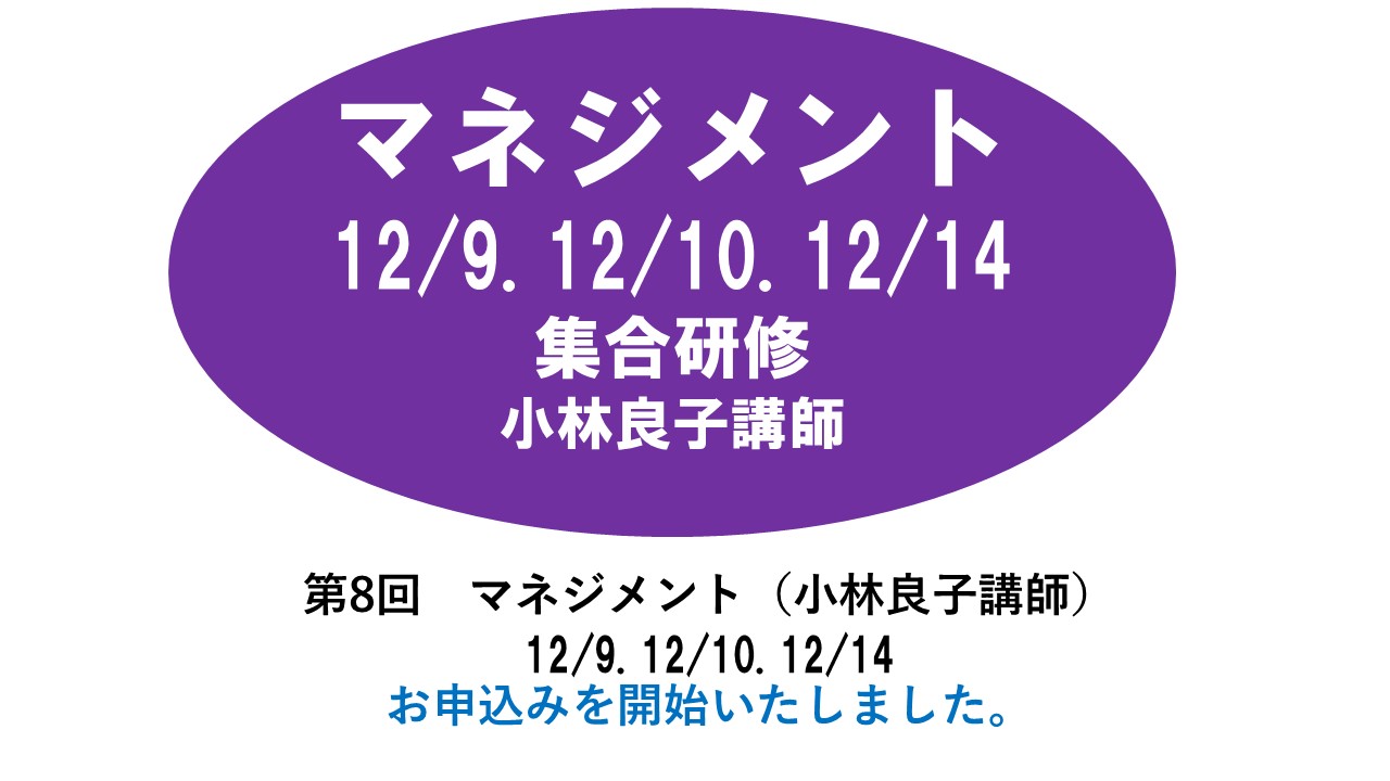 【12月】第八回　マネジメント　※集合研修　2024年度　